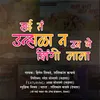 About Hai Ta Unhala Na Un Ye Zingi Lala (feat. Aaba Sonawane) Song